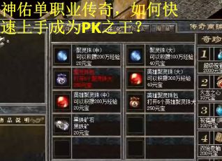 神佑单职业传奇，如何快速上手成为PK之王？