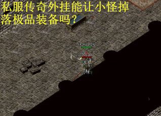 私服传奇外挂能让小怪掉落极品装备吗？