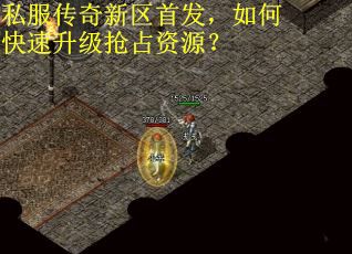 私服传奇新区首发，如何快速升级抢占资源？