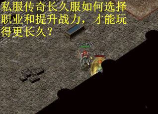 私服传奇长久服如何选择职业和提升战力,才能玩得更长久? 私服传奇长久服如何选择职业和提升战力,才能玩得更长久?