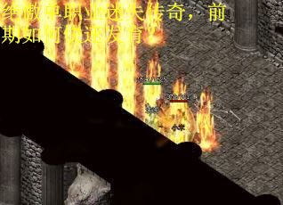 绝傲单职业迷失传奇,前期如何快速发育? 绝傲单职业迷失传奇,前期如何快速发育?