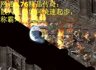 网通1.76精品传奇：散人玩家如何快速起步，称霸玛法大陆？