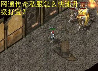 网通传奇私服怎么快速升级打宝？
