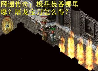 网通传奇：极品装备哪里爆？屠龙宝刀怎么得？