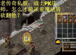 老传奇私服：战士PK法师，怎么才能顶着魔法盾砍翻他？
