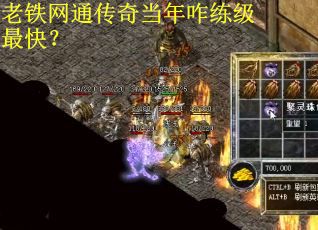 老铁网通传奇当年咋练级最快？