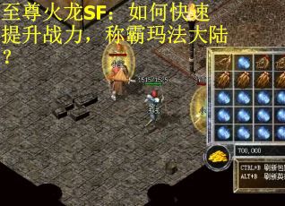 至尊火龙SF：如何快速提升战力，称霸玛法大陆？