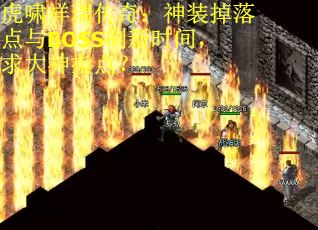 虎啸祥瑞传奇：神装掉落点与BOSS刷新时间，求大神指点？
