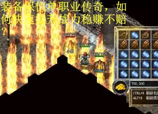 装备保值单职业传奇，如何快速提升战力稳赚不赔？