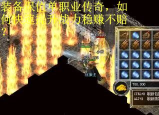 装备保值单职业传奇，如何快速提升战力稳赚不赔？