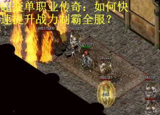 超变单职业传奇:如何快速提升战力制霸全服? 超变单职业传奇:如何快速提升战力制霸全服?
