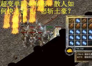 超变单职业私服:散人如何快速起飞,怒斩土豪? 超变单职业私服:散人如何快速起飞,怒斩土豪?