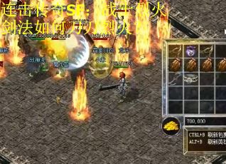 连击传奇SF：战士烈火剑法如何刀刀烈火？