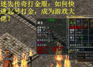 迷失传奇打金服：如何快速起号打金，成为游戏大佬？