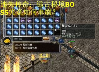 迷失传奇：远古秘境BOSS究竟如何单刷？