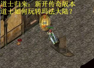 道士归来：新开传奇版本道士如何玩转玛法大陆？