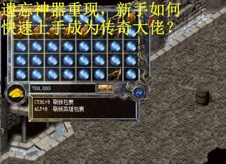 遗忘神器重现，新手如何快速上手成为传奇大佬？