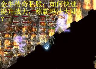 金牛传奇私服：如何快速提升战力，称霸玛法大陆？