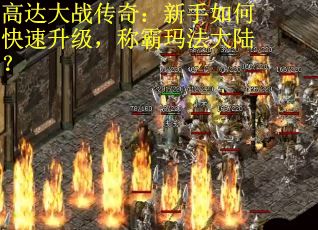 高达大战传奇：新手如何快速升级，称霸玛法大陆？