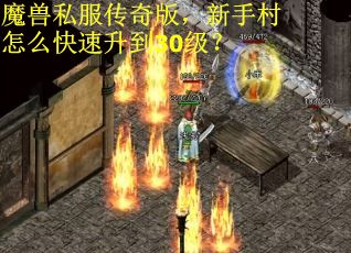 魔兽私服传奇版，新手村怎么快速升到30级？