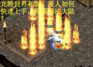 龙腾世界私服：新人如何快速上手，称霸玛法大陆？