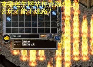 龙隐迷失网站传奇游戏怎么玩才能不迷路？