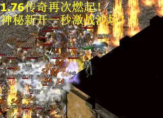 1.76传奇再次燃起！神秘新开一秒激战沙场！