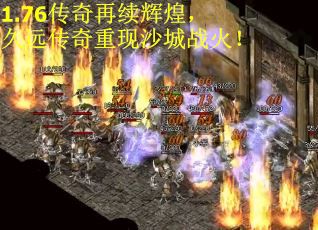 1.76传奇再续辉煌，久远传奇重现沙城战火！