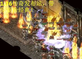 1.76传奇发布站，带你重拾经典！