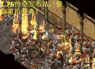 1.76传奇发布站，带你重拾经典！