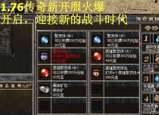 1.76传奇新开服火爆开启，迎接新的战斗时代