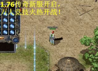 1.76传奇新服开启，万人竞技火热开战！