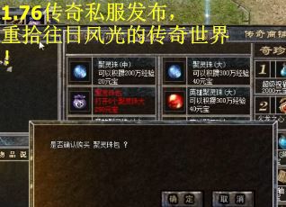 1.76传奇私服发布，重拾往日风光的传奇世界！