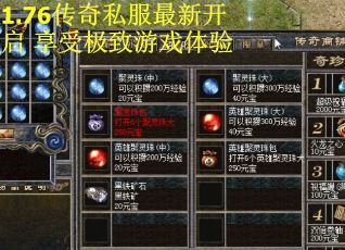 1.76传奇私服最新开启 享受极致游戏体验