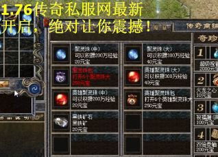 1.76传奇私服网最新开启,绝对让你震撼! 1.76传奇私服网最新开启,绝对让你震撼!