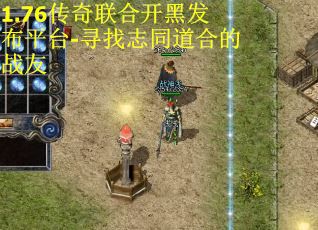 1.76传奇联合开黑发布平台-寻找志同道合的战友