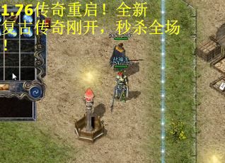 1.76传奇重启！全新复古传奇刚开，秒杀全场！