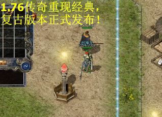 1.76传奇重现经典,复古版本正式发布! 1.76传奇重现经典,复古版本正式发布!