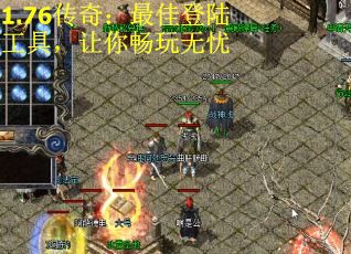 1.76传奇：最佳登陆工具，让你畅玩无忧