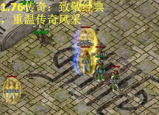 1.76传奇：致敬经典，重温传奇风采