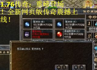 1.76传奇：重磅登场！全新网页版传奇震撼上线！