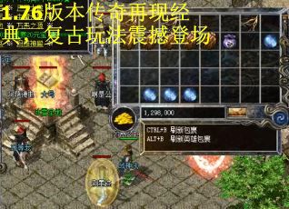 1.76版本传奇再现经典，复古玩法震撼登场