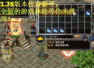 1.76版本传奇新开，全新的游戏体验等你来挑战！