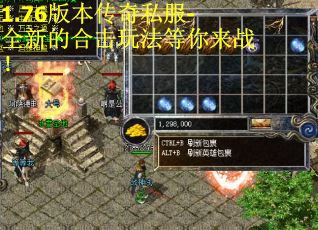 1.76版本传奇私服-全新的合击玩法等你来战！