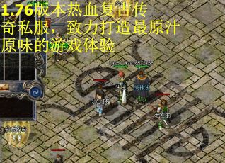 1.76版本热血复古传奇私服,致力打造最原汁原味的游戏体验 1.76版本热血复古传奇私服,致力打造最原汁原味的游戏体验