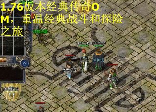 1.76版本经典传奇OM，重温经典战斗和探险之旅