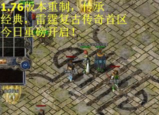 1.76版本重制，传承经典，雷霆复古传奇首区今日重磅开启！