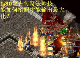 1.80复古传奇法师技能如何搭配才能输出最大化？