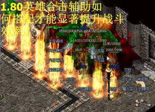 1.80英雄合击辅助如何搭配才能显著提升战斗效率? 1.80英雄合击辅助如何搭配才能显著提升战斗效率?