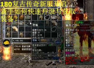 180复古传奇新服开启新手如何快速升级与获取装备？